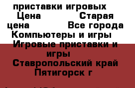 2 приставки игровых  › Цена ­ 2 000 › Старая цена ­ 4 400 - Все города Компьютеры и игры » Игровые приставки и игры   . Ставропольский край,Пятигорск г.